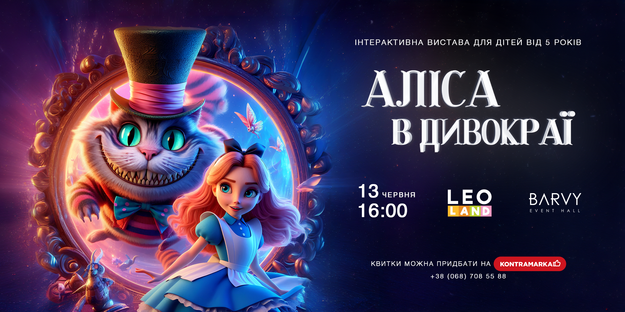 інтерактивна вистава для дітей - АЛІСА В ДИВОКРАЇ