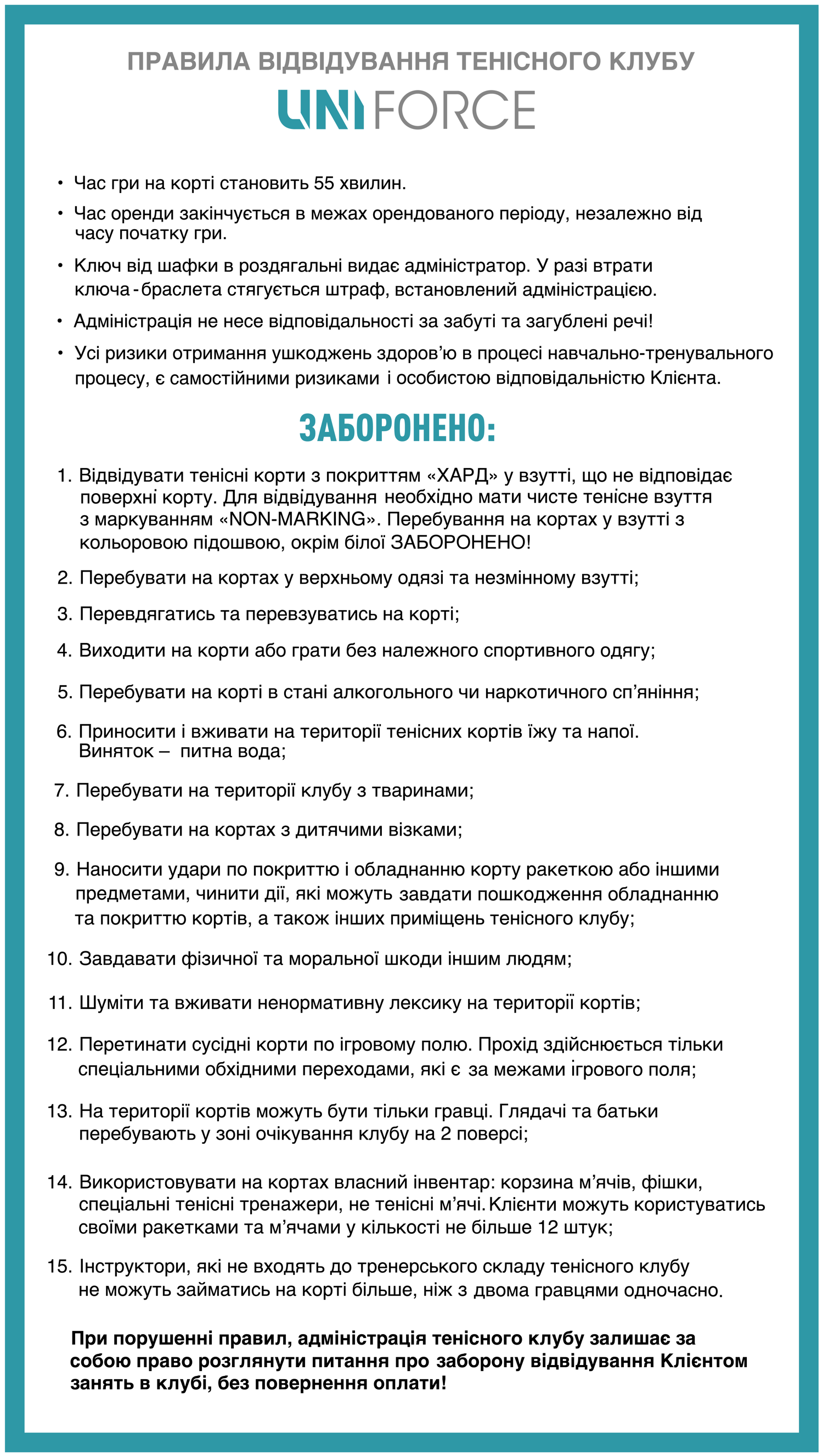 Правила відвідування тенісного клубу