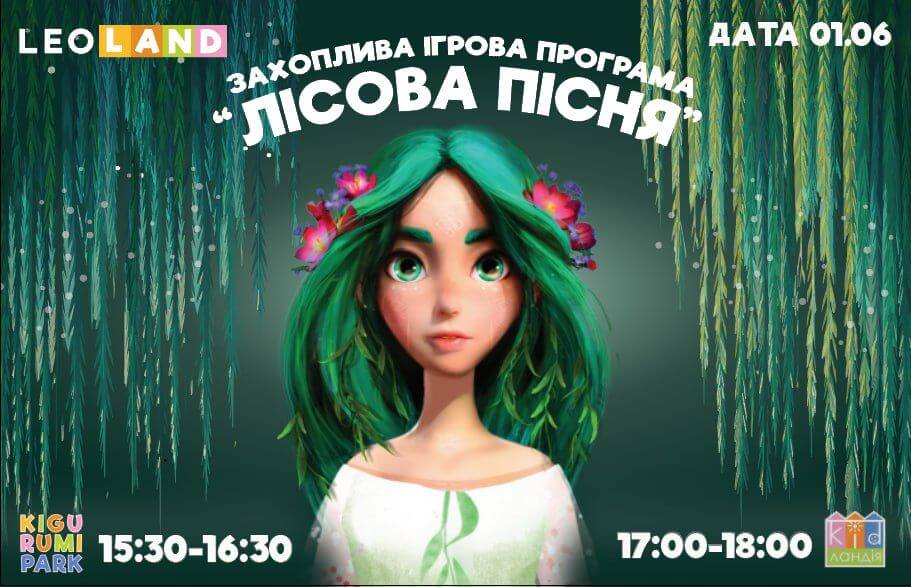 ІГРОВА ПРОГРАМА “ЛІСОВА ПІСНЯ”