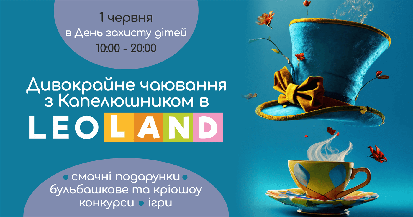 LEOLAND відкриває сезон літніх розваг!