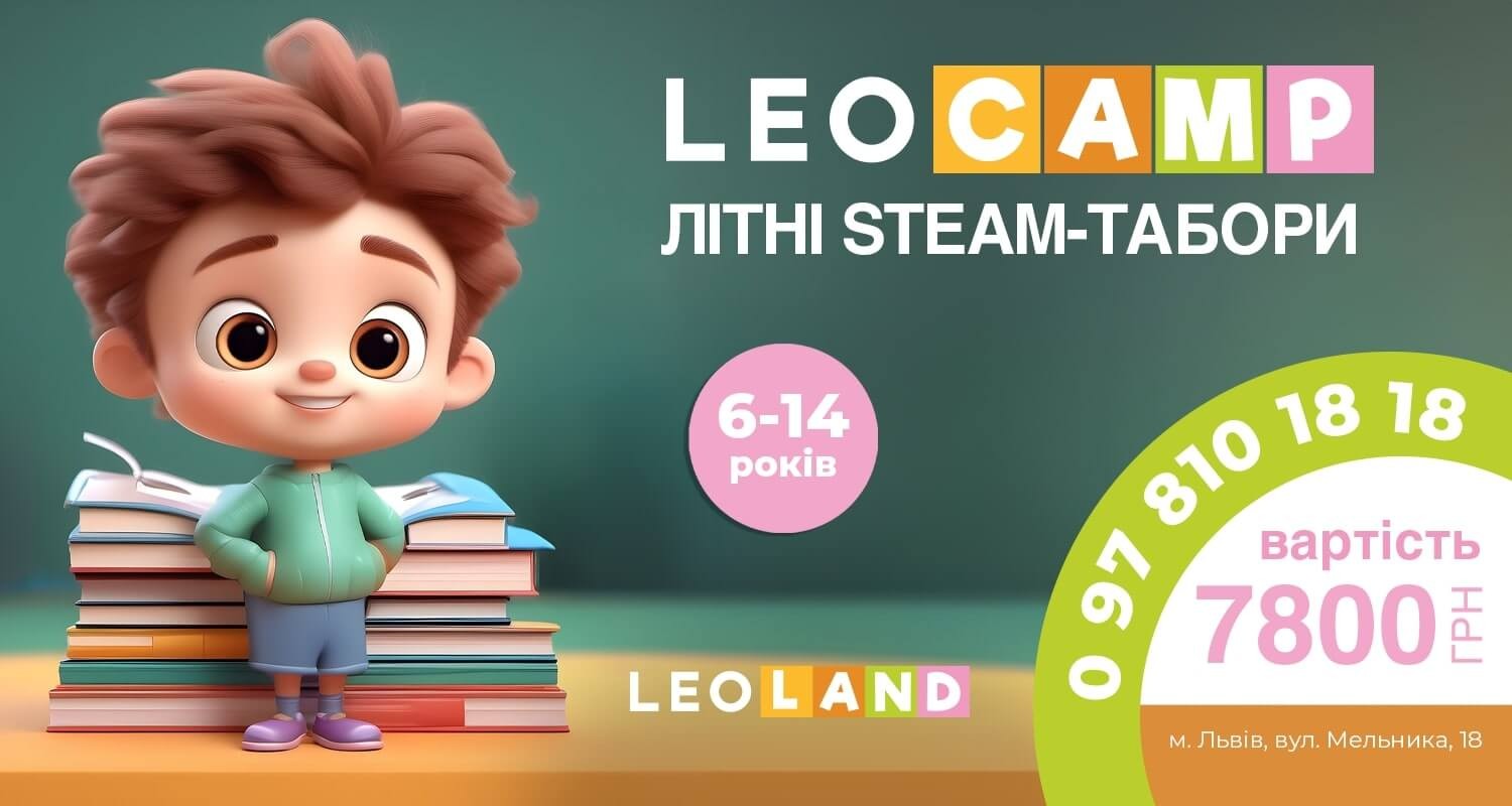 LEOLAND запрошує дітей віком від 6 до 14 років у літній STEAM-табір LEOCAMP!