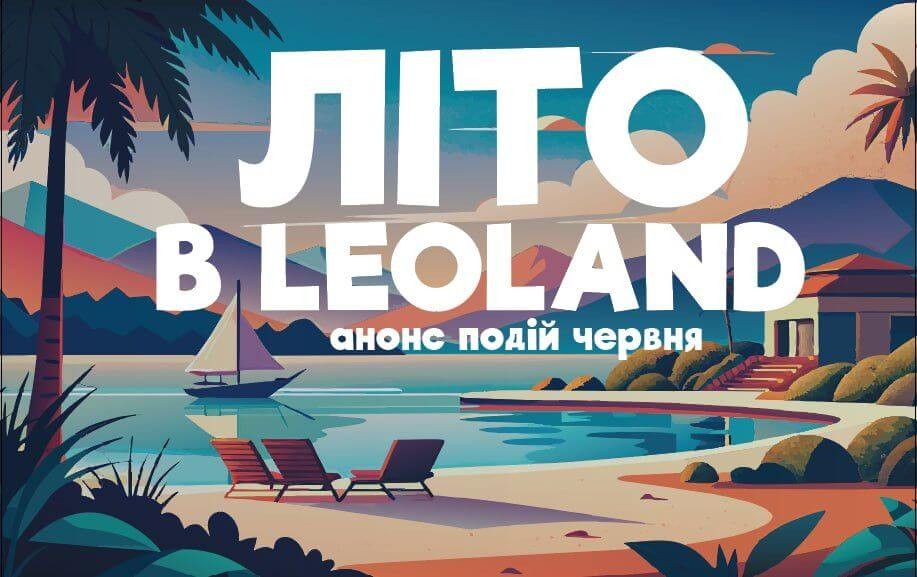 LEOLAND відкриває сезон літніх розваг!