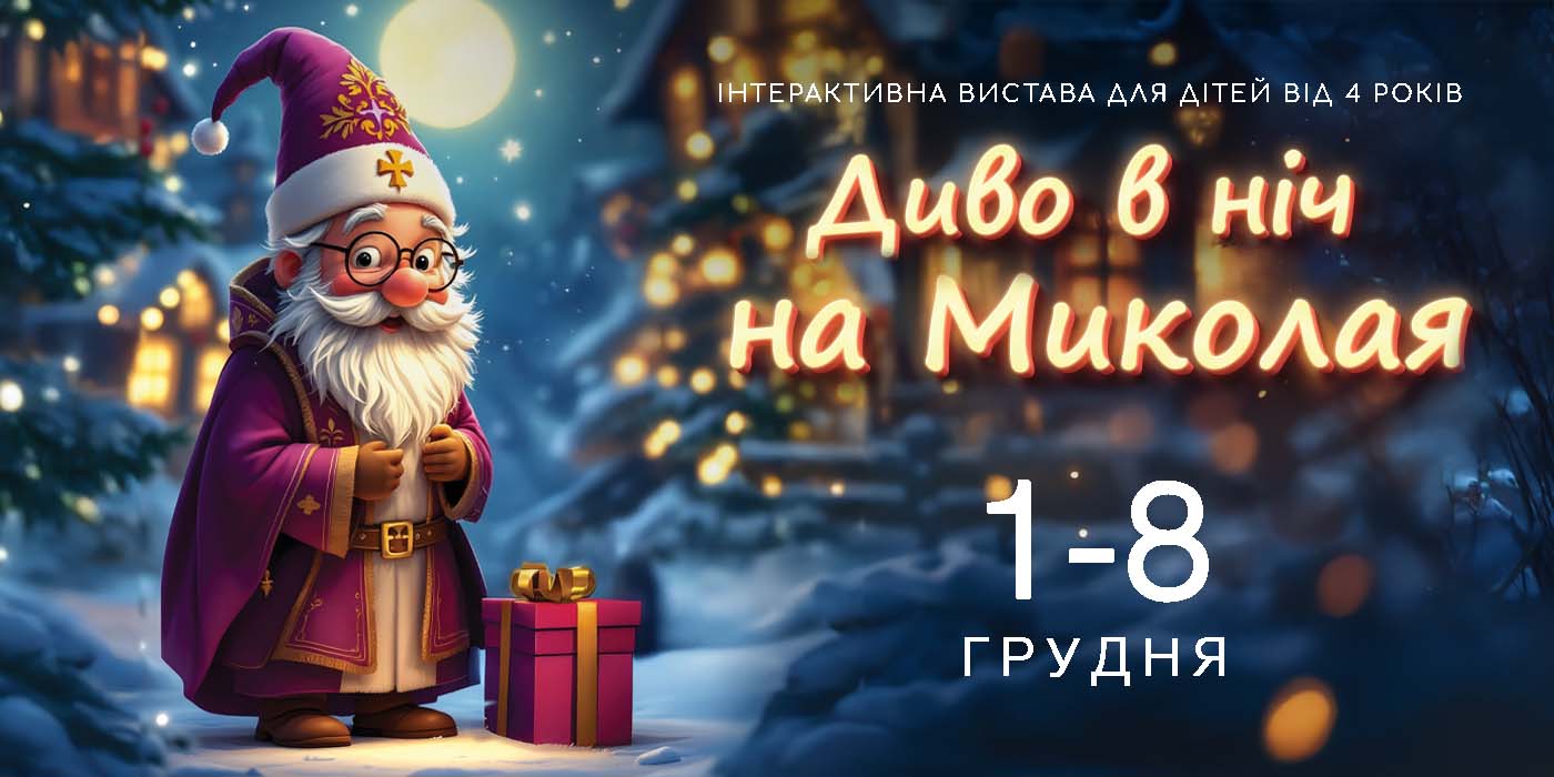 ЗИМОВІ РОЗВАГИ в LEOLAND: Резиденція святого Миколая та інтерактивна вистава «Диво в ніч на Миколая»!