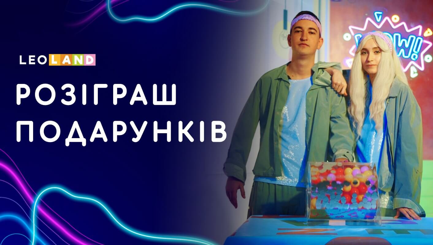 16 січня крутимо барабан! Безпрограшний розіграш призів у LEOLAND