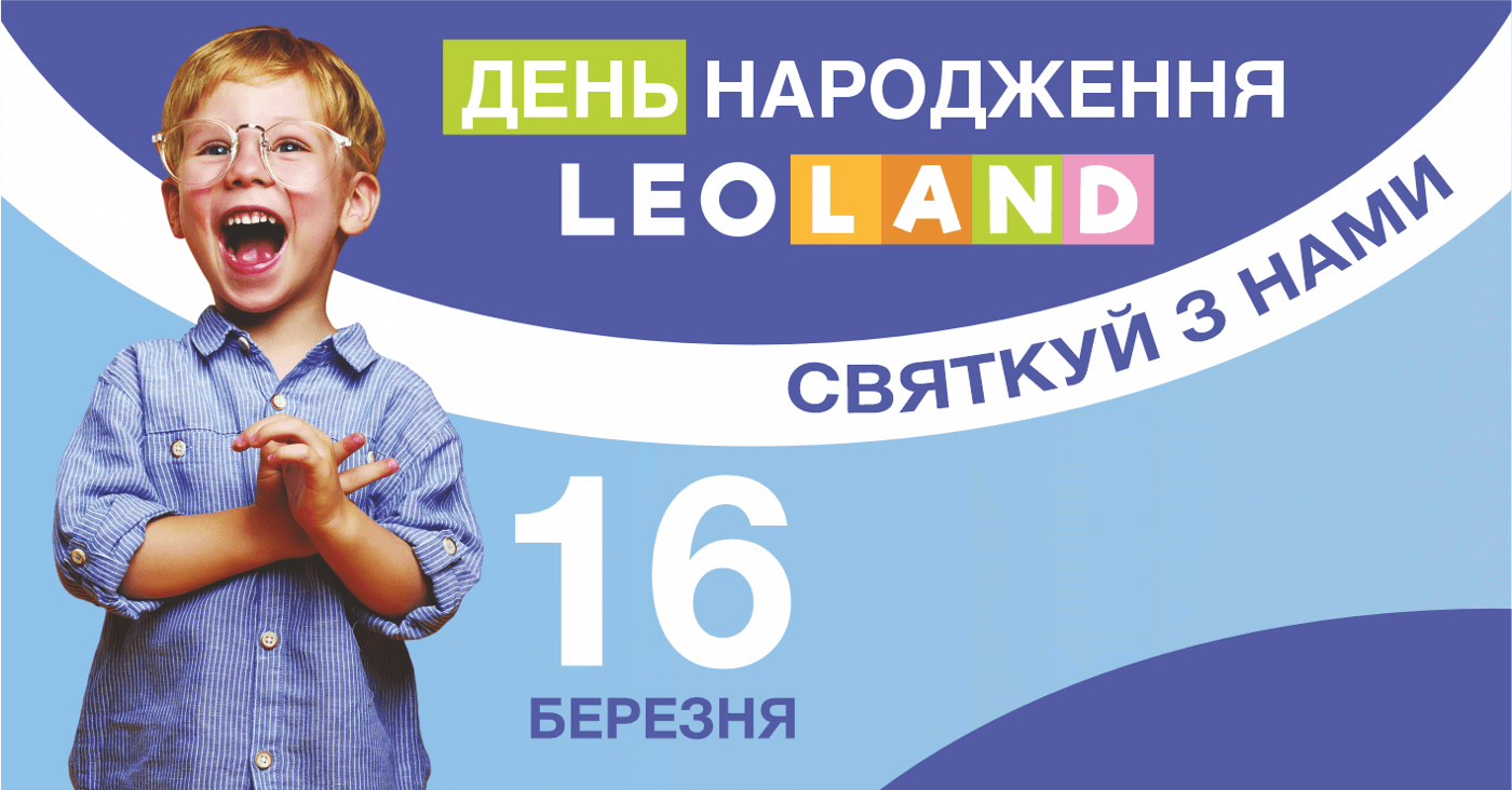 Святкування дня народження LEOLAND: святкові заходи, афіша для дітей у Львові