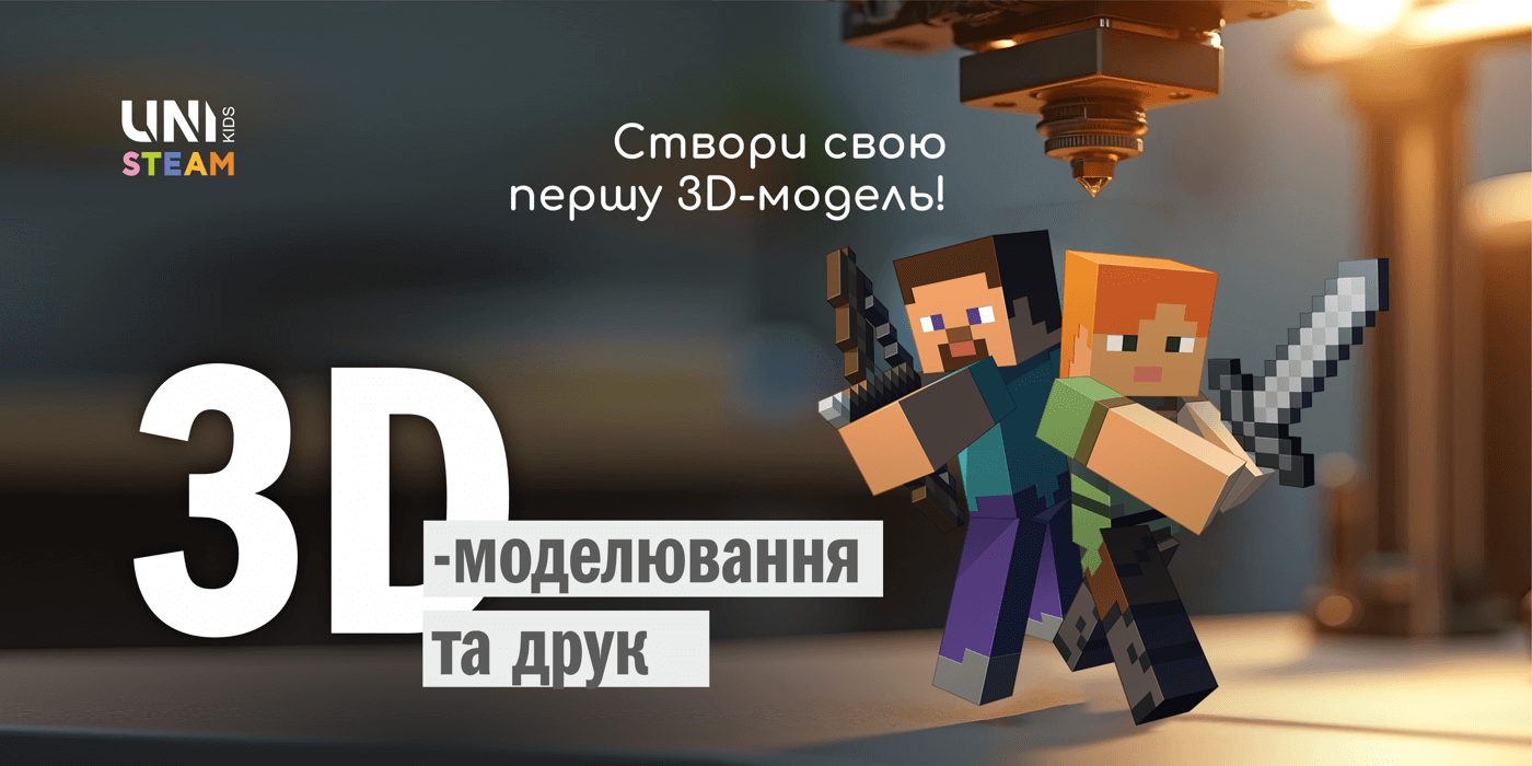 Набір школярів у гурток 3D-моделювання
