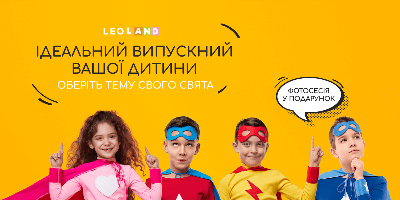 Тематичний випускний 2025 у LEOLAND. Фотосесія зі свята — у подарунок