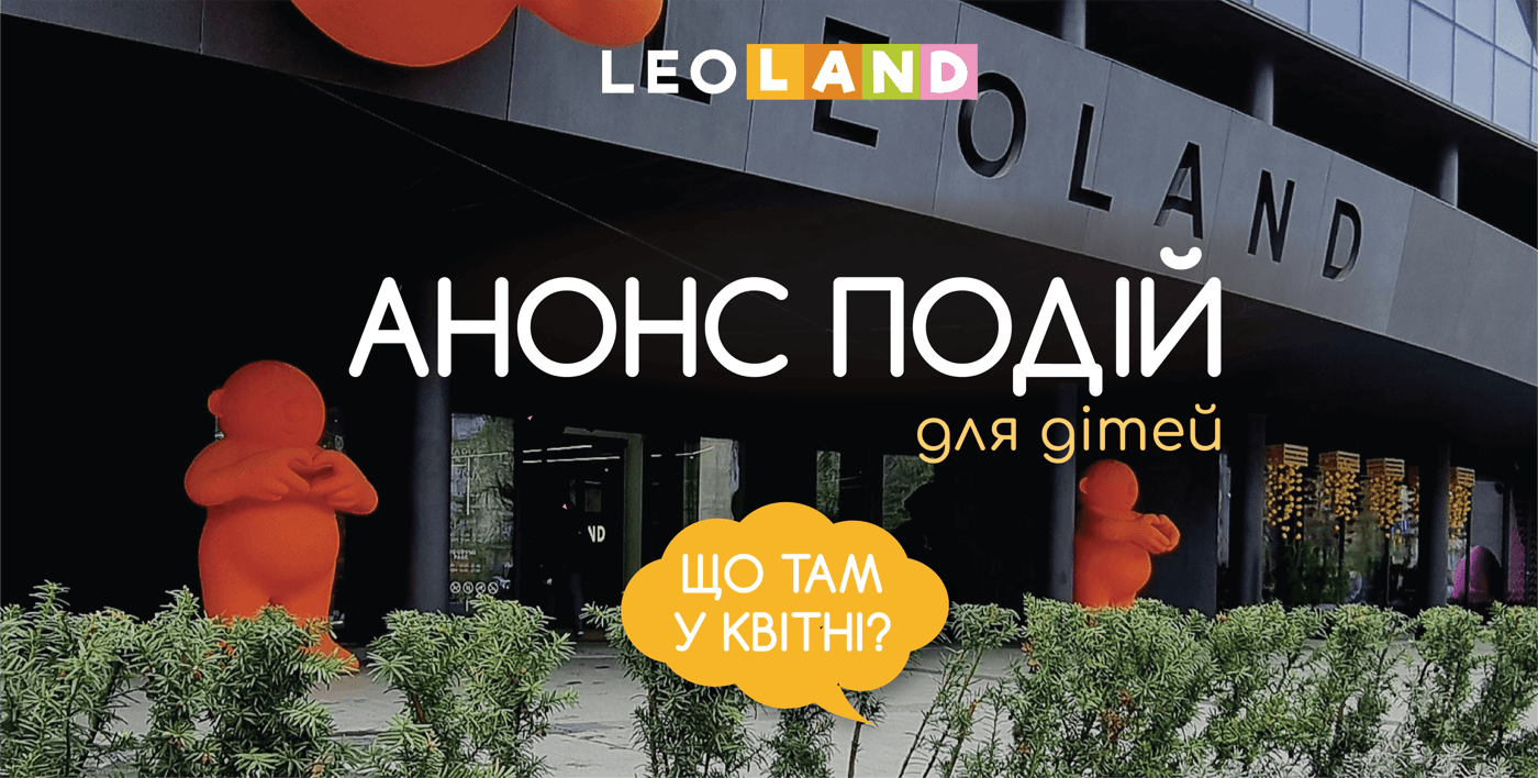 Анонс подій для дітей у LEOLAND. Квітень 2025