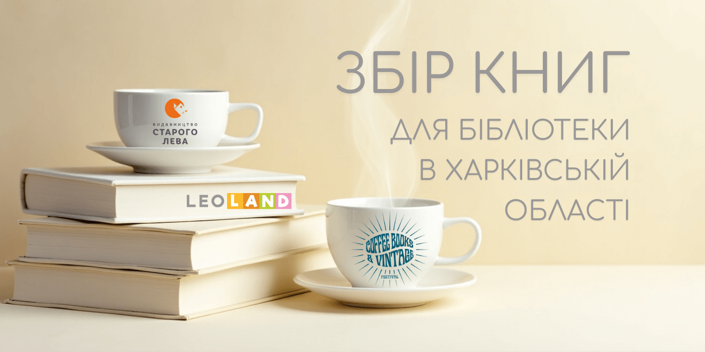 Збираємо книги для бібліотеки на Харківщині. І даруємо шанс отримати приз за принесені книжки