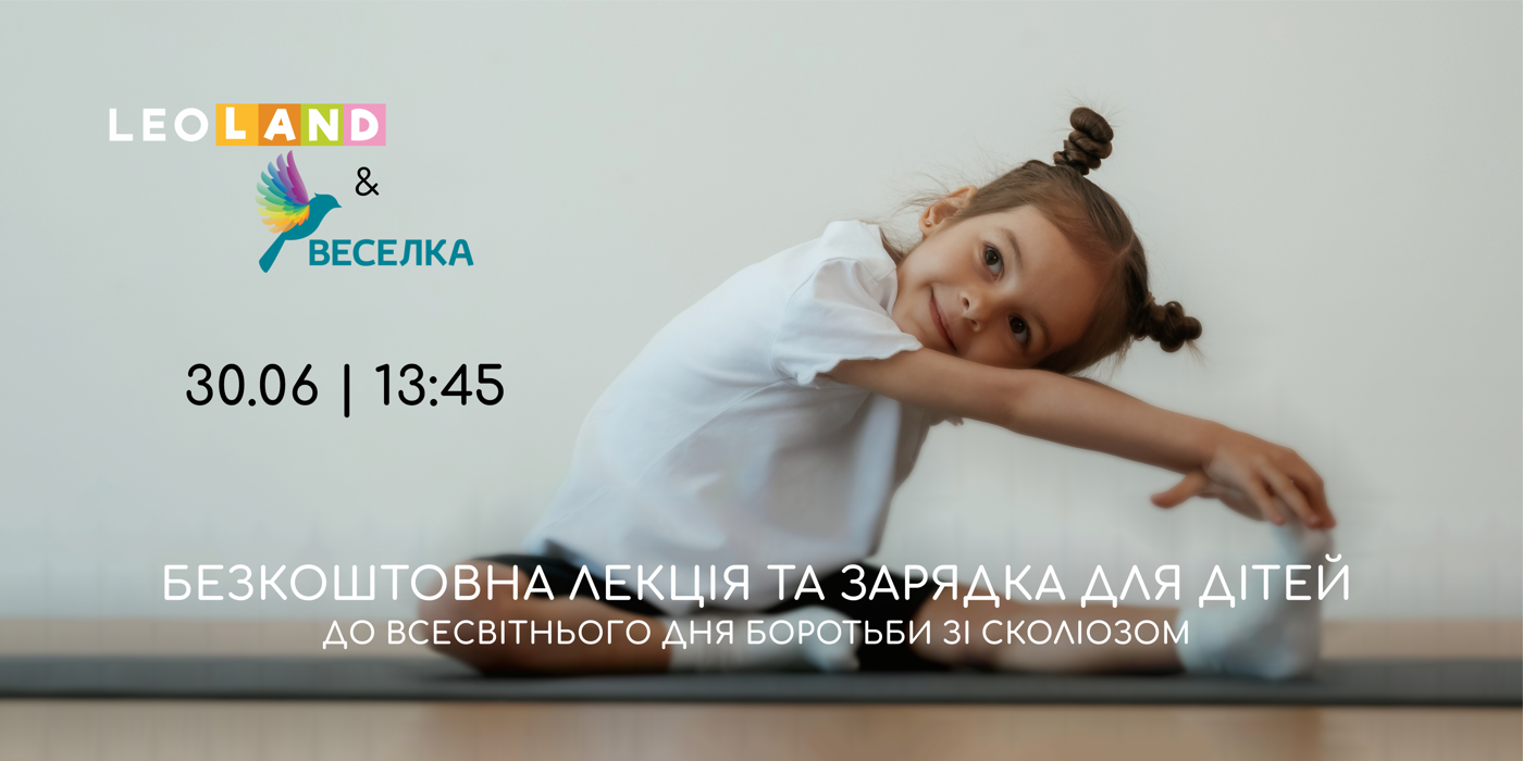 Безкоштовна лекція та зарядка для дітей до всесвітнього дня боротьби зі сколіозом