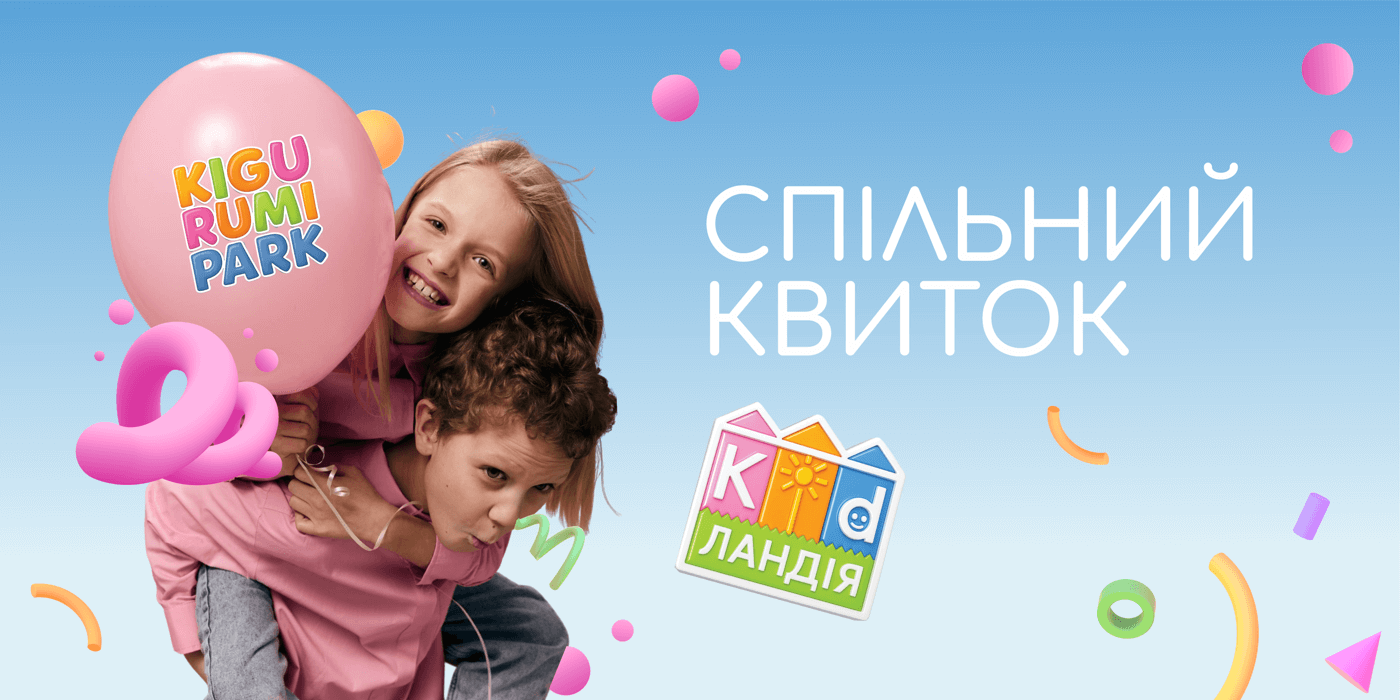 2 в 1: розіграш піжамки-кігурумі для усіх, хто у липні відвідає Kidlandia та KIGURUMI PARK за Спільним квитком