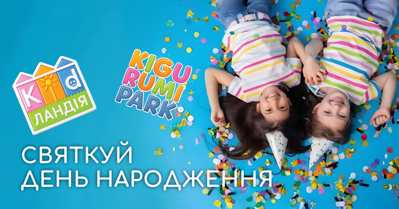 День народження дитини: що є в LEOLAND для свята