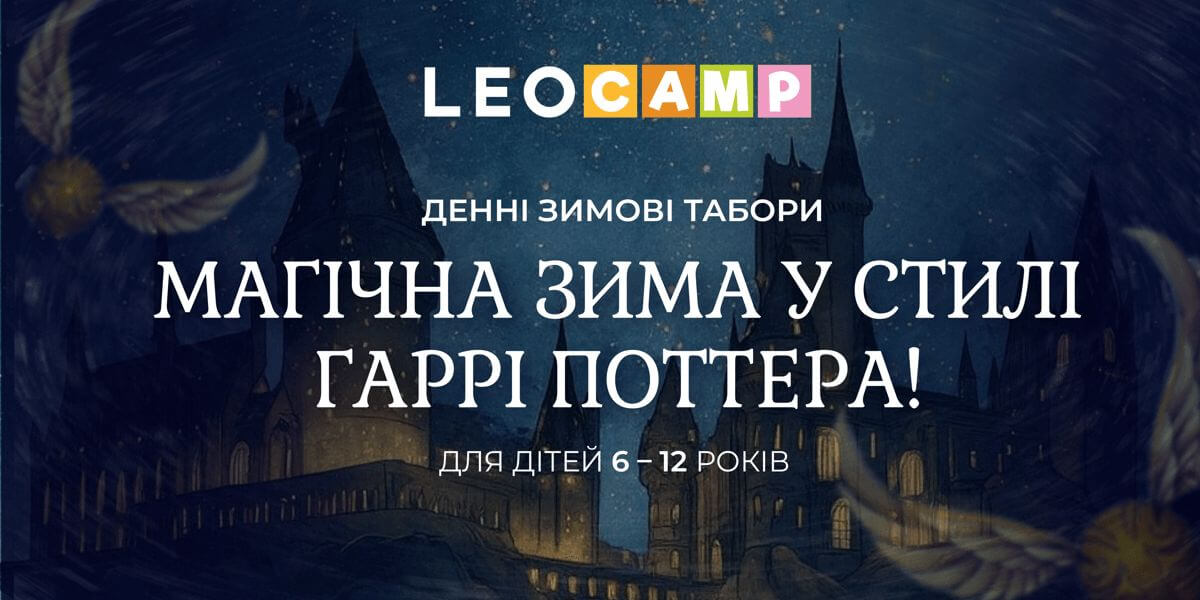 LEOCAMP: Зимова школа магії — ненудні канікули у стилі Гаррі Поттера!
