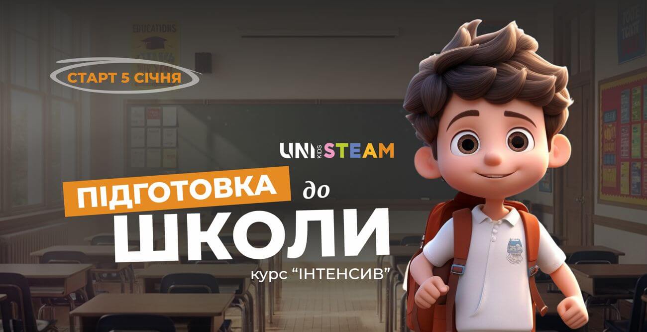 ІНТЕНСИВ — нова група підготовки до школи для дітей у 2026 році від UNI KIDS STEAM 