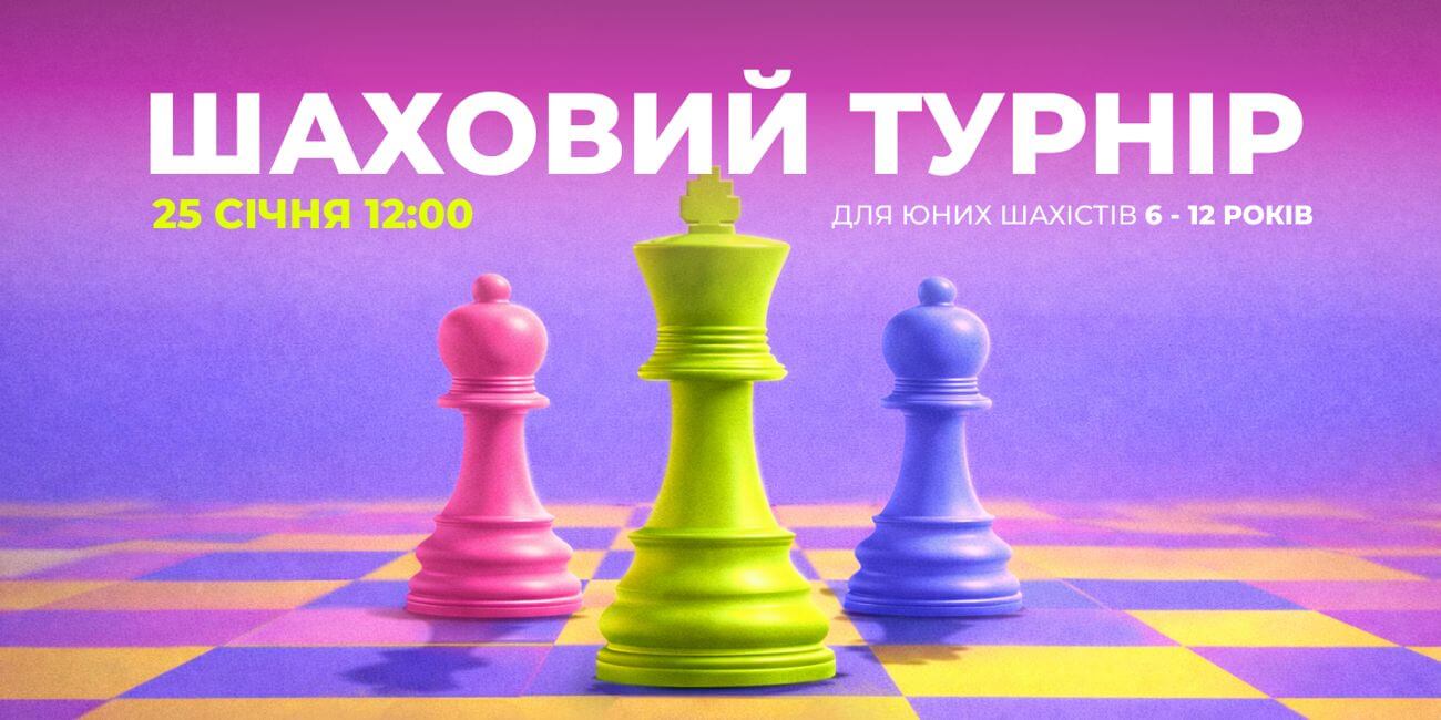 Шаховий турнір для дітей в UNI KIDS STEAM