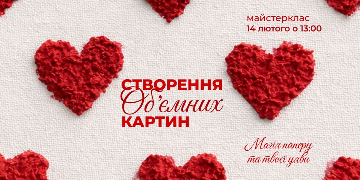 Майстерклас до Дня святого Валентина 
