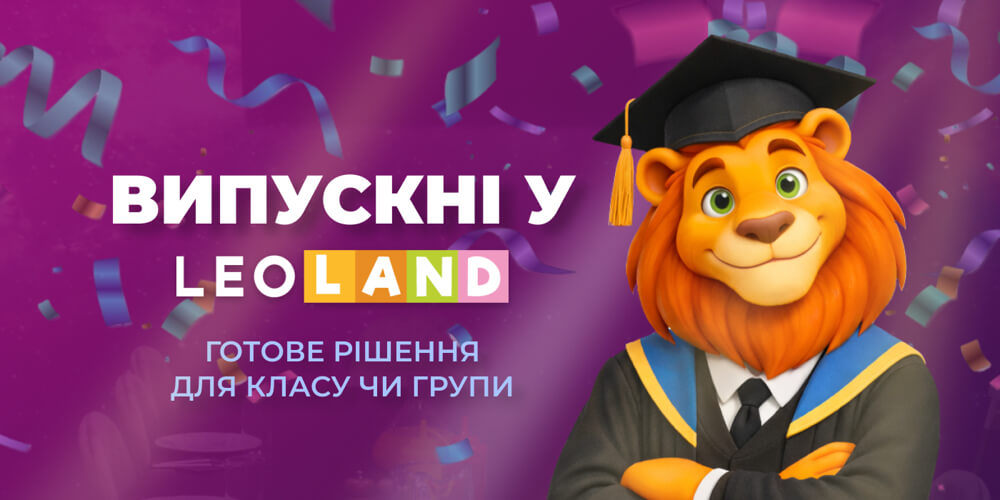 ВИПУСКНИЙ у LEOLAND — обирайте свою ідеальну локацію!