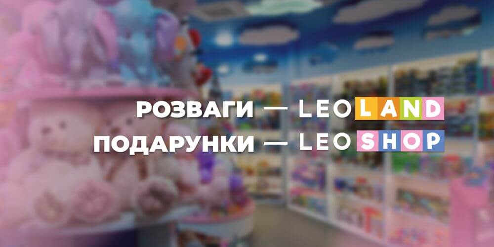 LEOSHOP — магазин дитячих радощів у LEOLAND 