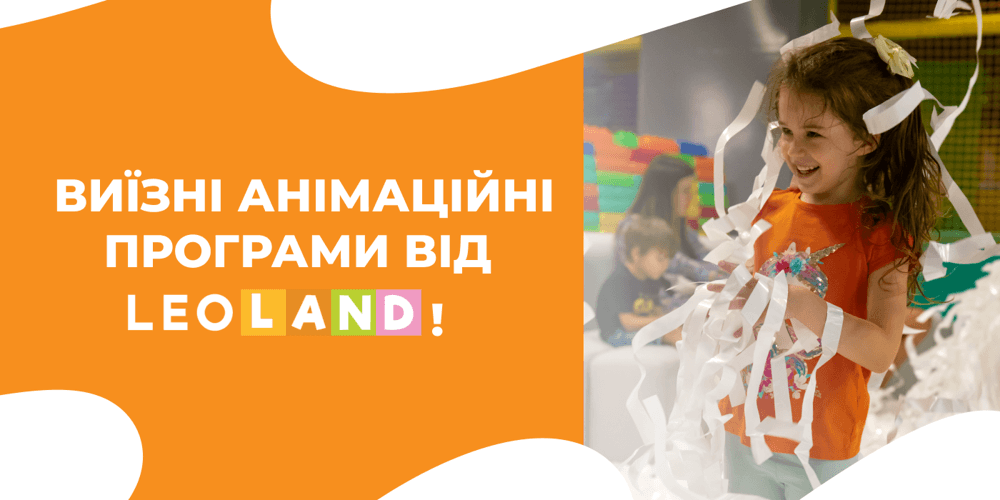 СВЯТО ПРИЇДЕ ДО ВАС: виїзні анімаційні програми від LEOLAND! 