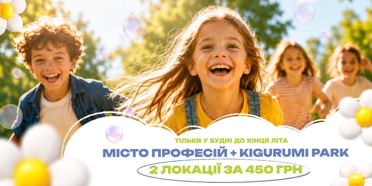 2 локації за 450 грн: Місто професій + KIGURUMI PARK у подарунок!  