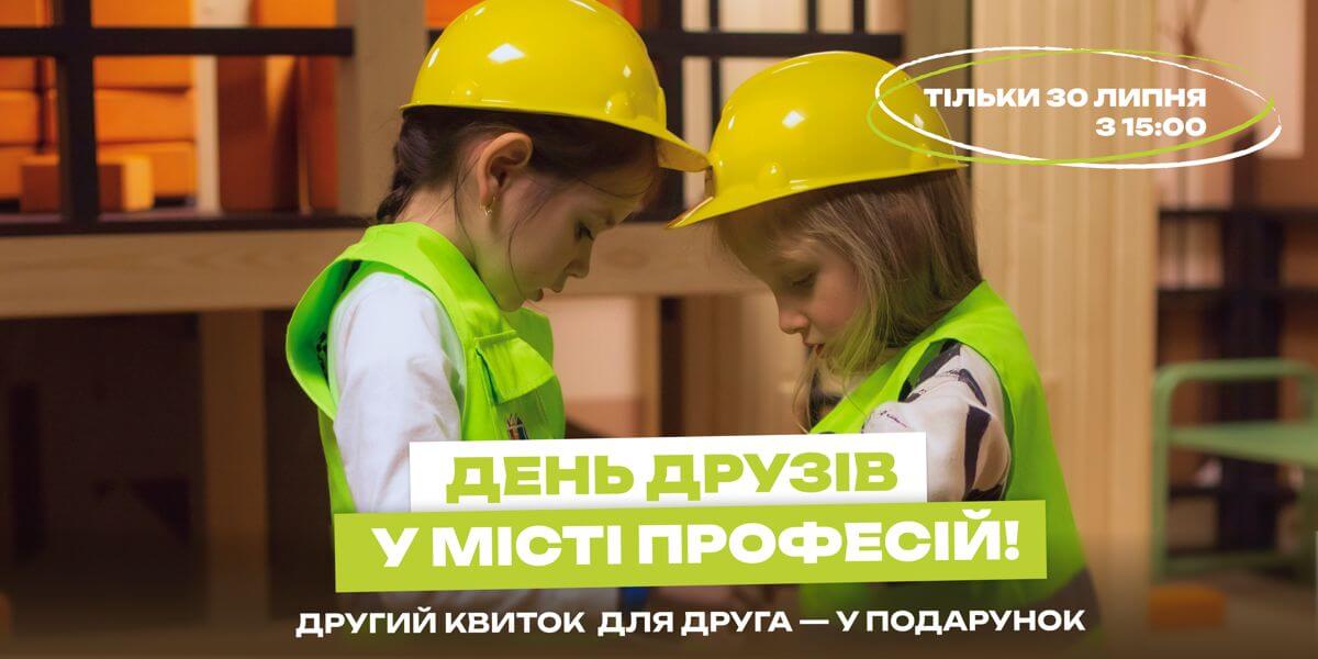 ДЕНЬ ДРУЗІВ у Місті професій LEOLAND: приходьте вдвох — платіть лише за один квиток! 