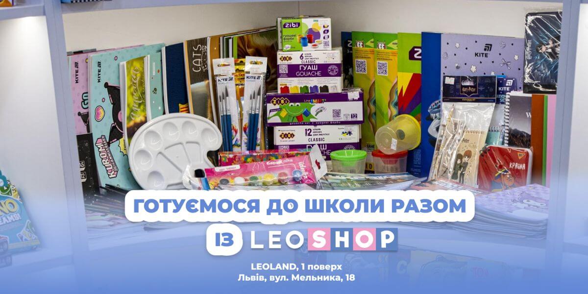 Готуємося до 1 вересня разом із LEOSHOP!