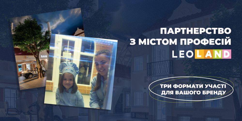 Партнерство з Містом професій LEOLAND: можливості для вашого бренду