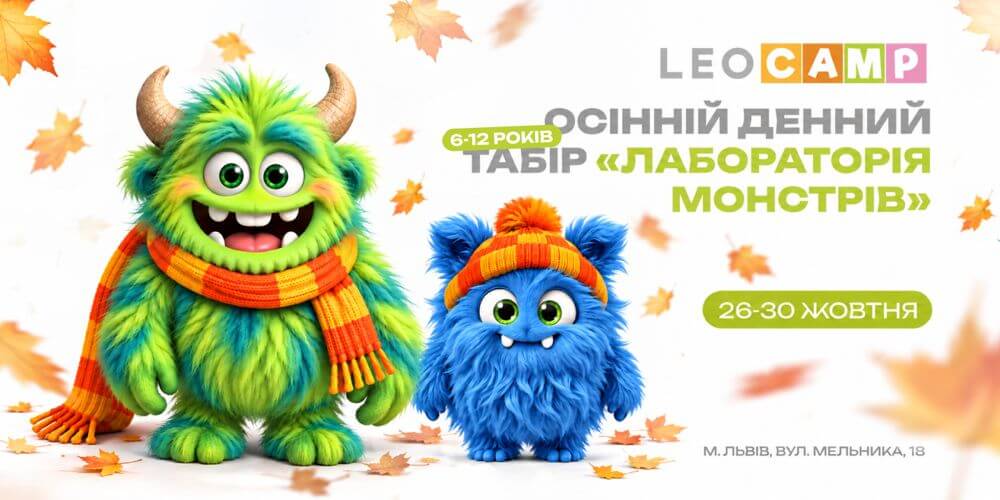 Осінній інженерний табір «Лабораторія монстрів» від LEOCAMP × UNI KIDS STEAM
