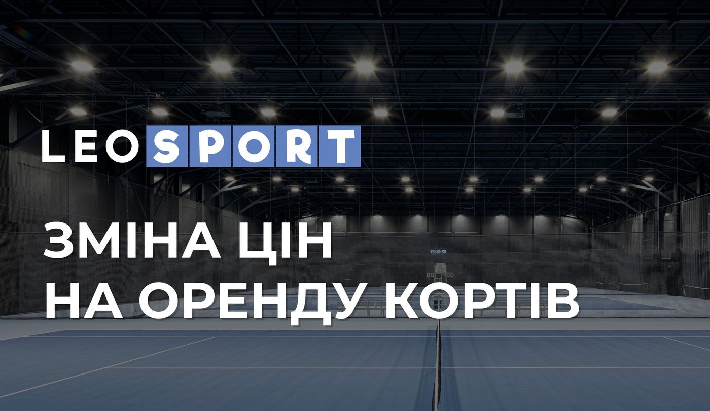 Зміна цін на оренду кортів LEOSPORT!
