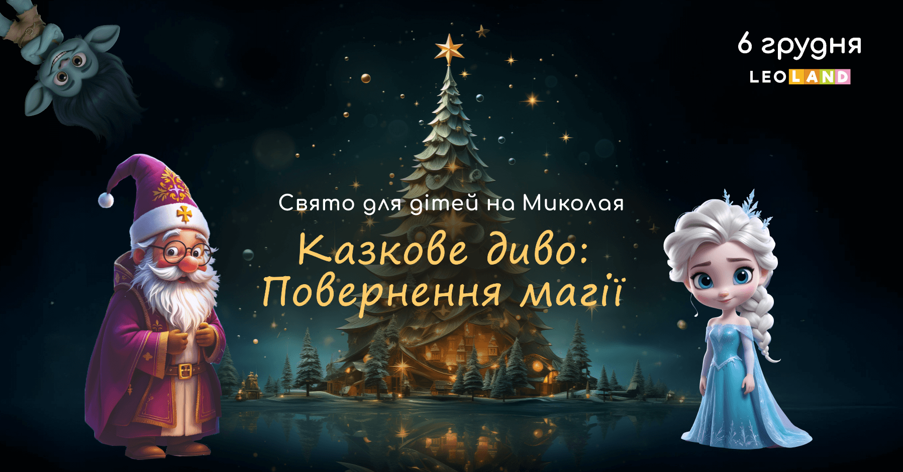 КАЗКОВЕ ДИВО в LEOLAND: святкова програма для дітей у День святого Миколая 
