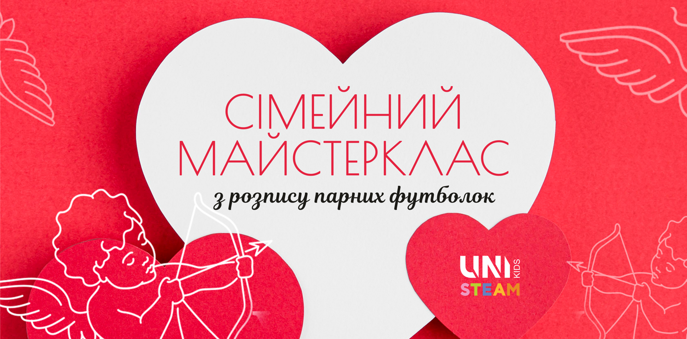 Майстерклас до Дня святого Валентина