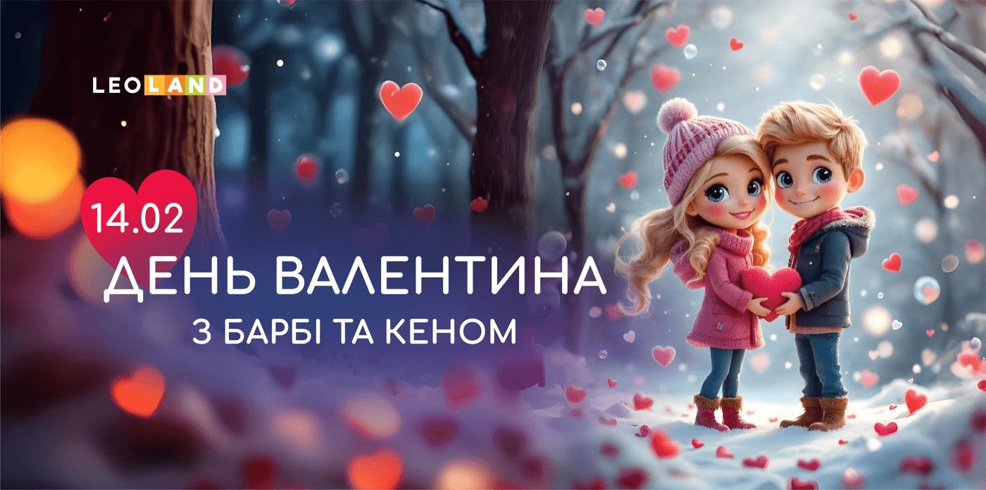 День святого Валентина з Барбі та Кеном у LEOLAND!