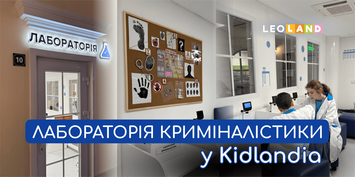 Лабораторія криміналістики — оновлена станція у місті професій Kidlandia