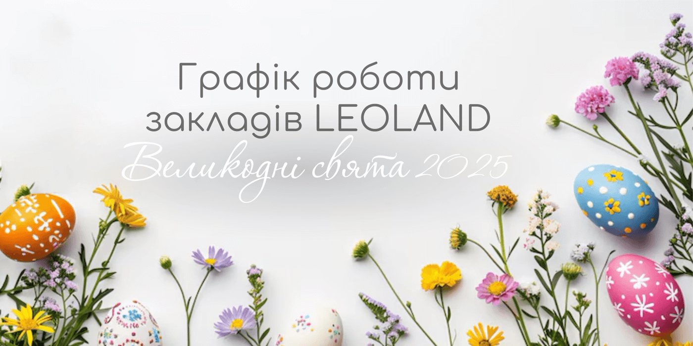 Графік на Великдень 2025. Як працюватимуть локації LEOLAND