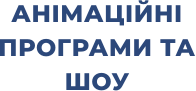 Анімаційні програми та шоу