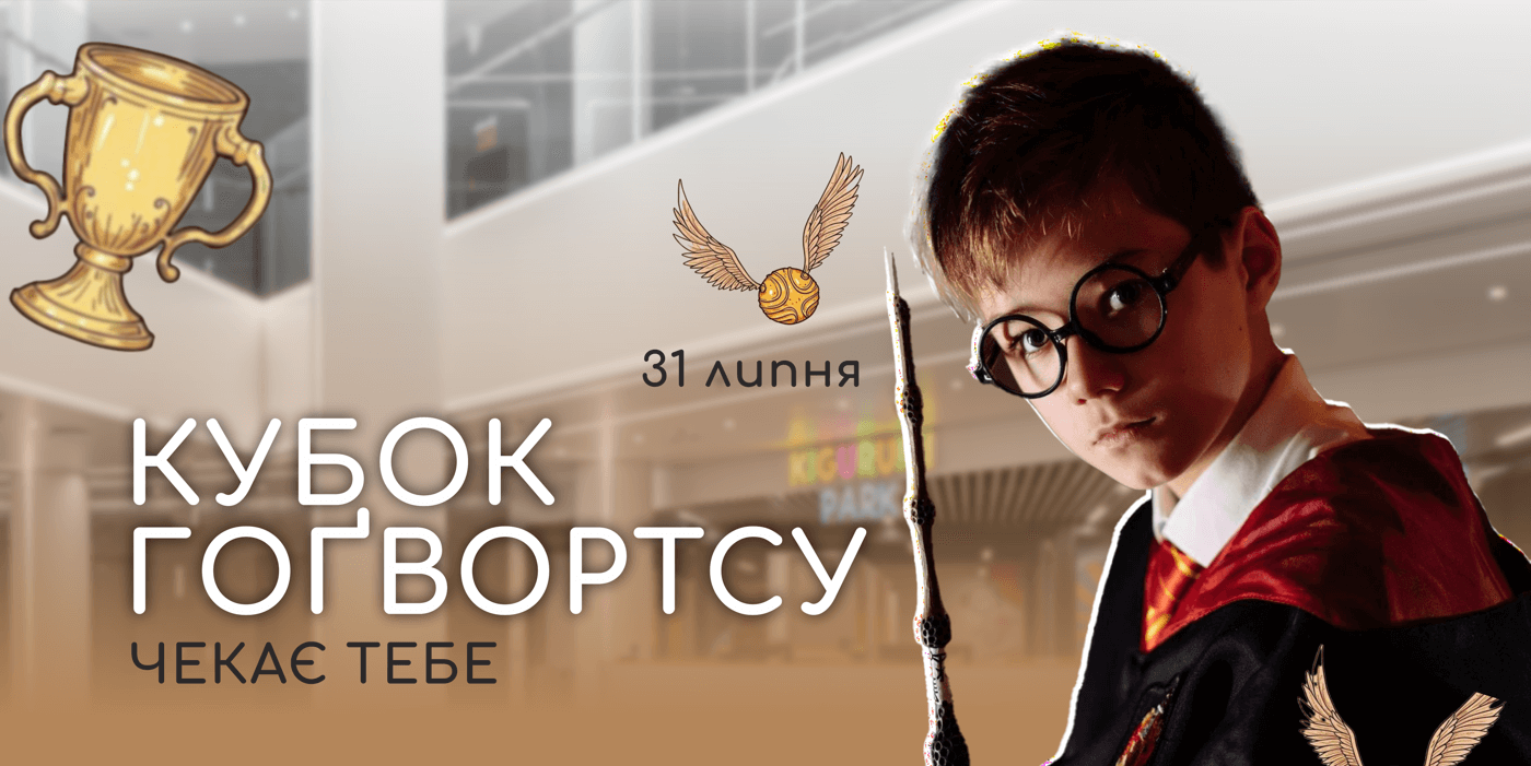 Кубок Гоґвортсу — магічне змагання року