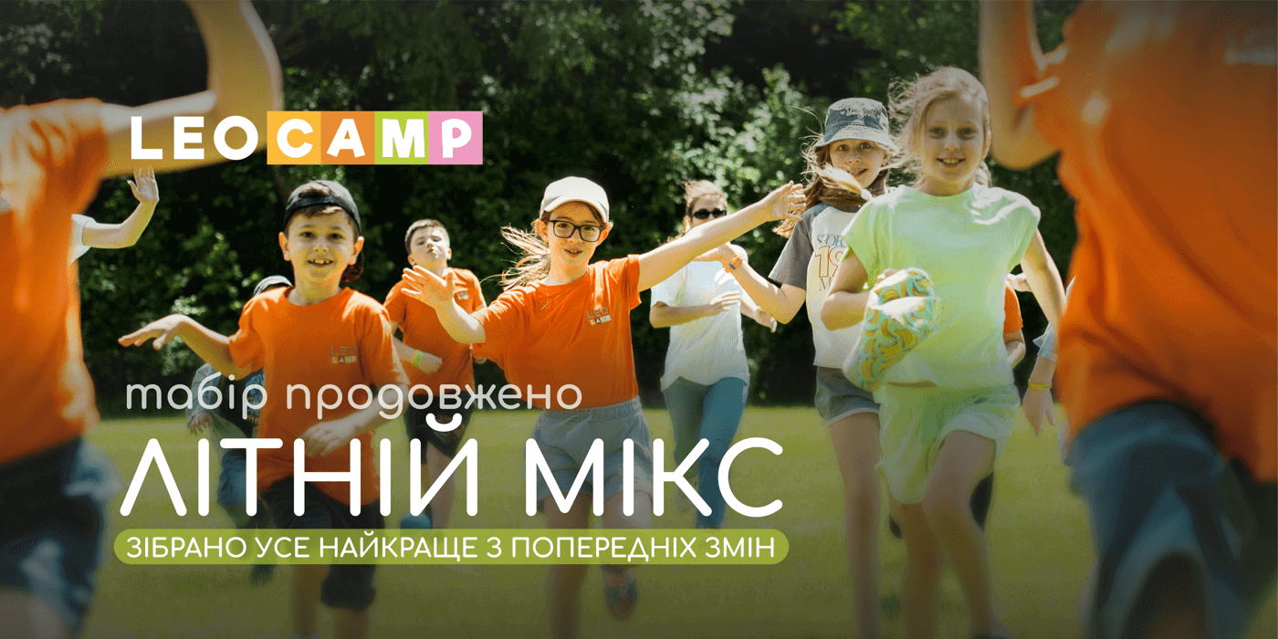 Літній мікс: табір LEOCAMP продовжено із оновленою тематикою