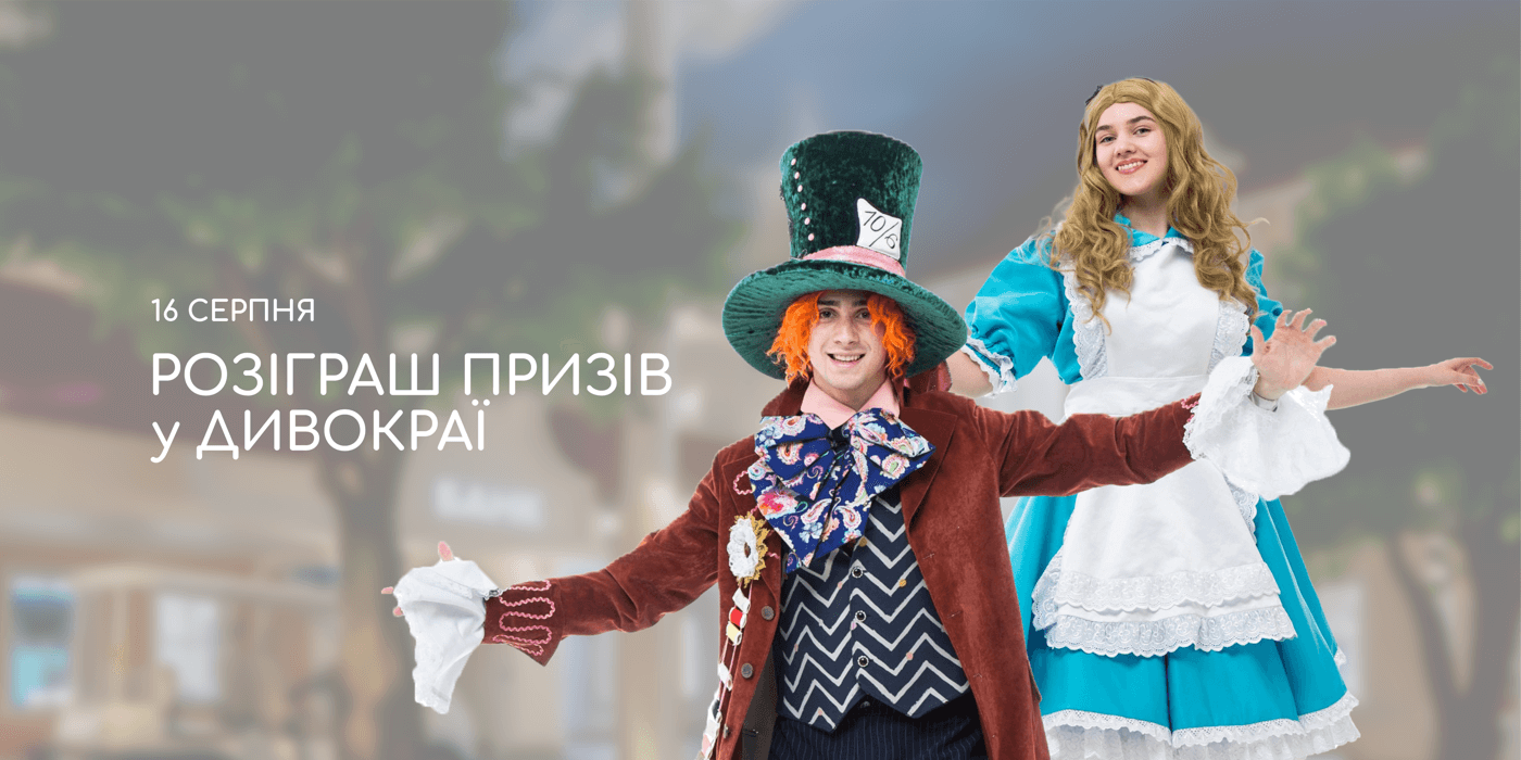 Розіграш призів з Алісою та Капелюшником у Дивокраї