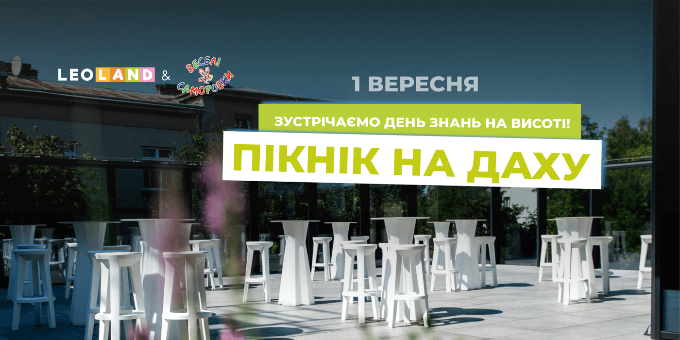 Пікнік на даху: зустрічаємо День знань на висоті
