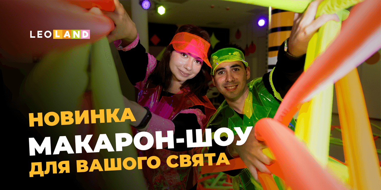 Новинка і мегарозіграш від LEOLAND: макарон-шоу для одного шкільного класу у Львові