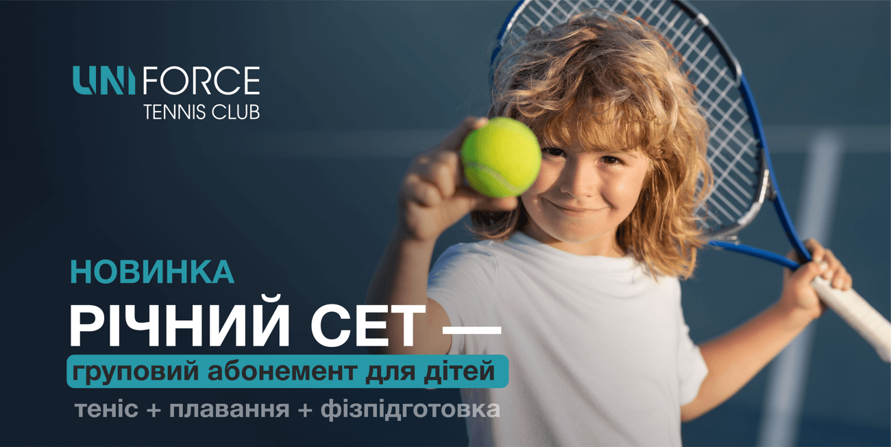 Теніс + плавання + фізпідготовка для вашої дитини — вигідна новинка від UNI FORCE tennis club