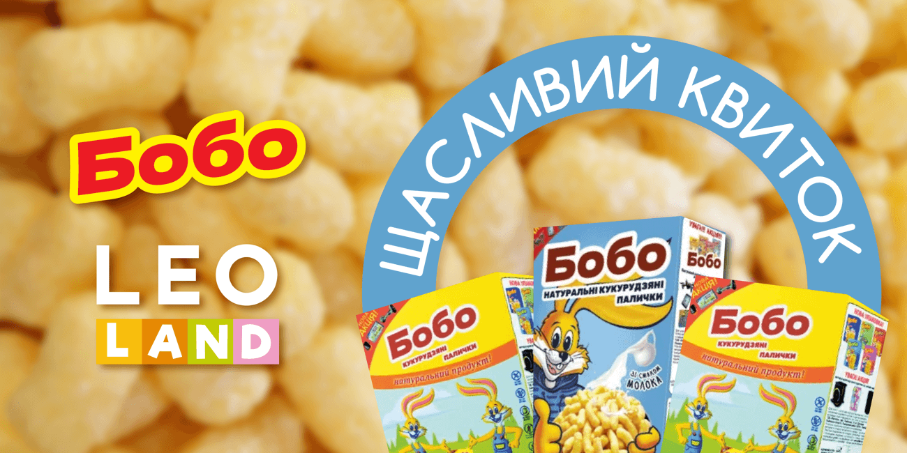 Спільна акція БОБО + LEOLAND! Щасливий Квиток у Кідландію або KIGURUMI PARK у кукурудзяних паличках
