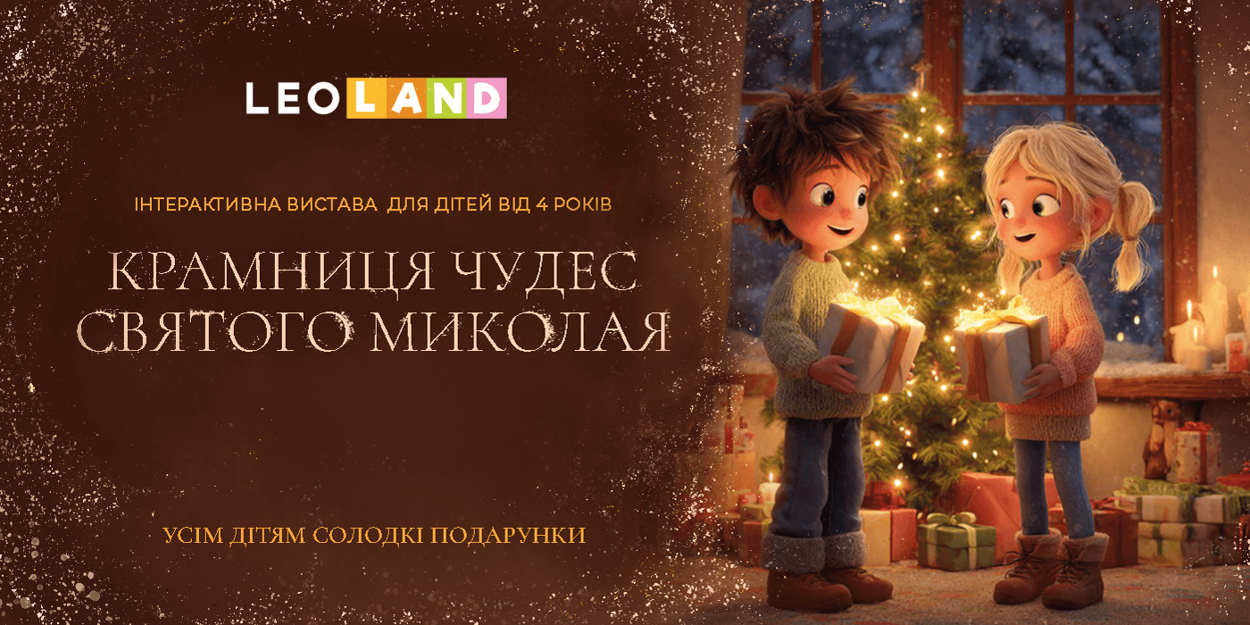 Резиденція Святого Миколая у Львові: казкова ніч, коли іграшки оживають!