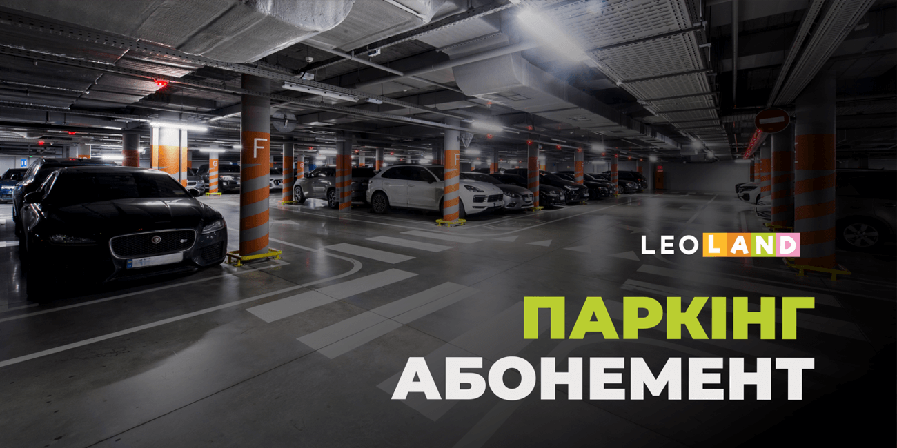 Діє абонемент на паркінг у комплексі LEOLAND