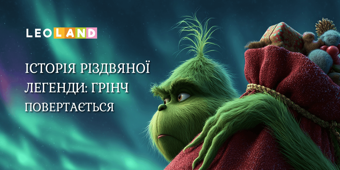 Історія різдвяної легенди: Грінч повертається! Святкова вистава в гостях у Санта-Клауса