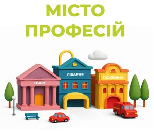 МІСТО ПРОФЕСІЙ