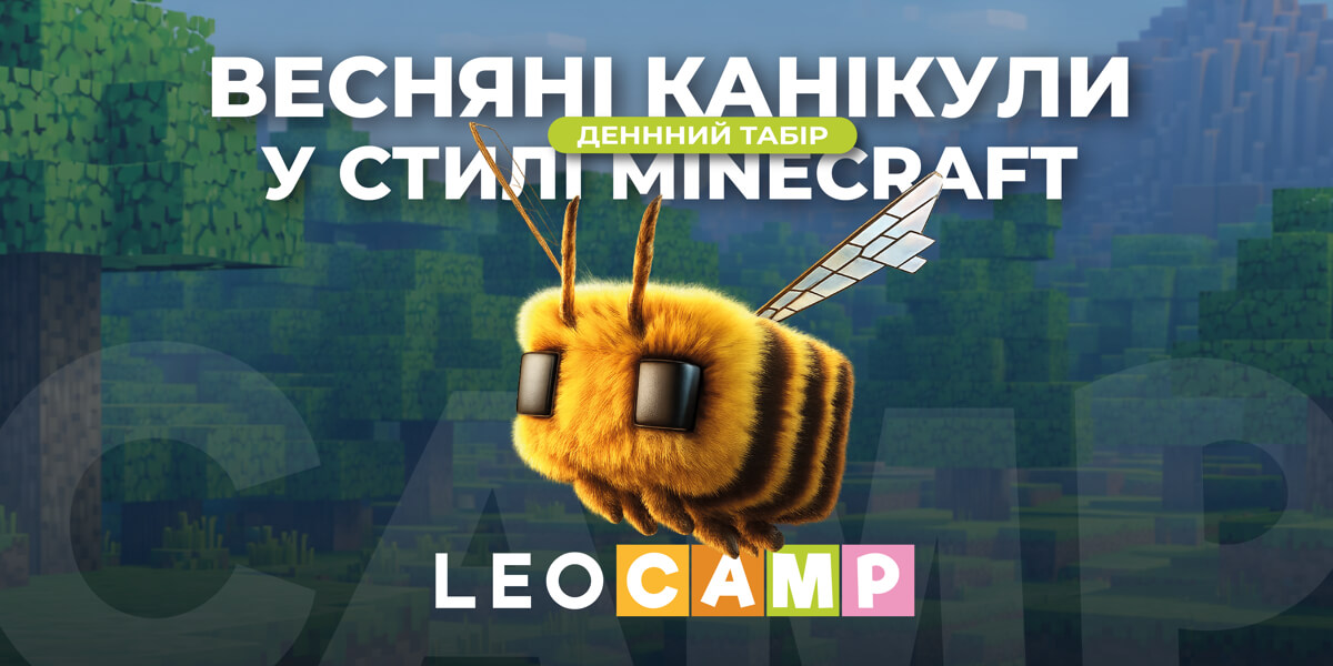 ВЕСНЯНІ КАНІКУЛИ у стилі Minecraft: твої найкрутіші пригоди у LEOCAMP! 